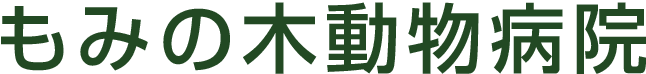 もみの木動物病院