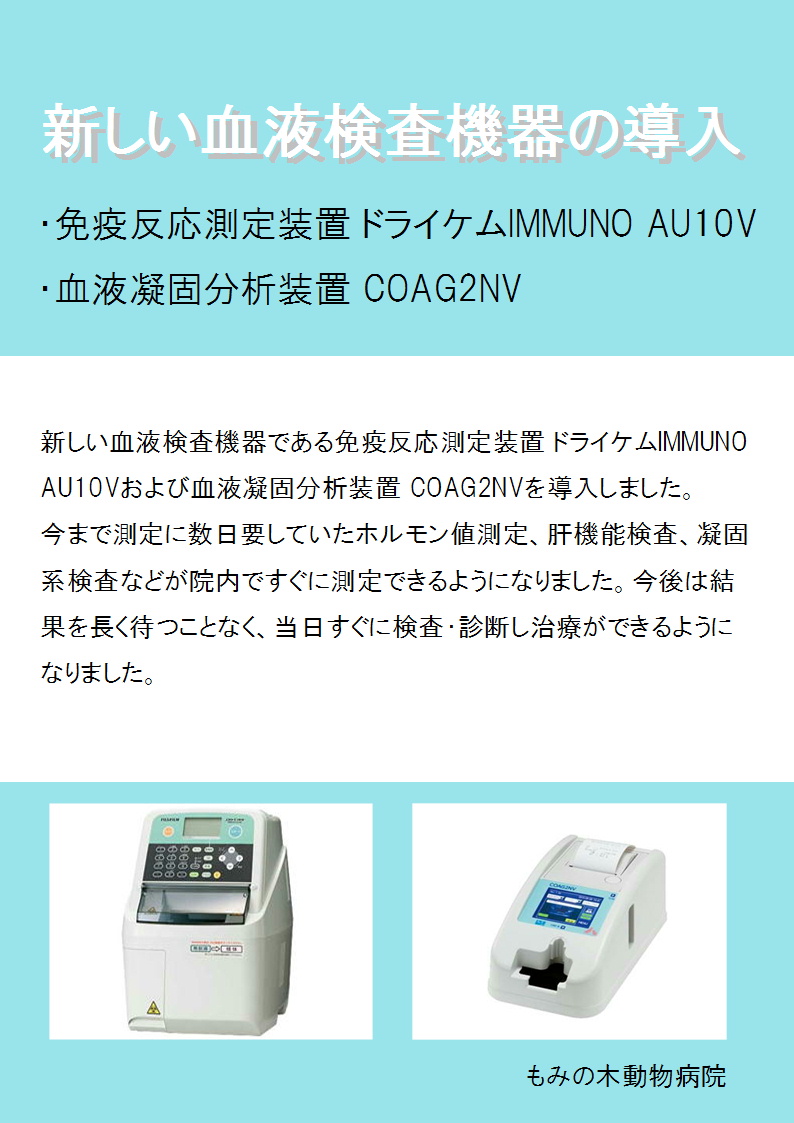 免疫反応測定装置 ドライケムIMMUNO AU10Vおよび血液凝固分析装置 COAG2NV